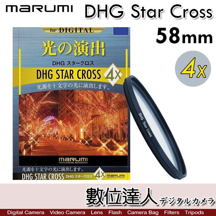 【數位達人】Marumi DHG［58mm 4X］Star Cross．四線 星芒鏡 多層鍍膜 鏡片／十字 夜景必備