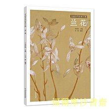 【福爾摩沙書齋】中國歷代繪畫百圖·蘭花