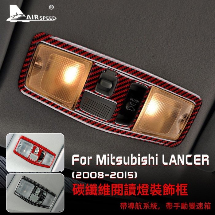 三菱 藍瑟 碳纖維 閱讀燈裝飾貼 Mitsubishi Lancer 2008-2015 專用 天窗把手按鈕 卡夢 內裝