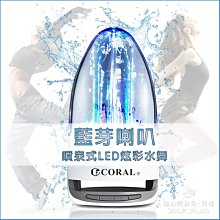 數位黑膠兔【 CORAL 噴泉式LED炫彩水舞藍芽喇叭 】 藍牙 藍牙喇叭 音箱 音響 攜帶型 手機 無線 造型 禮物