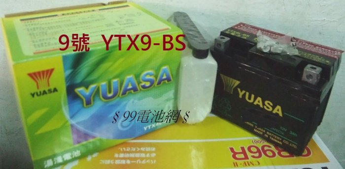 § 99電池 § YUASA 湯淺機車電瓶YTX9-BS 9號 GTX9-BS YTX9 NTX9-BS KYMCO 光陽 125CC 150CC 重機 山葉