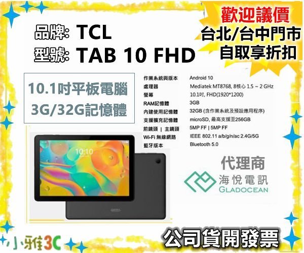 現貨〈送皮套〉公司貨開發票 TCL TAB 10 FHD 10.1吋平板電腦 3G/32G【小雅3C】台中