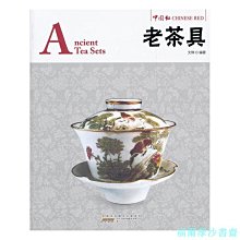 【福爾摩沙書齋】中國紅·老茶具
