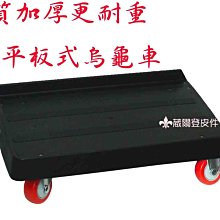 【葳爾登】塑鋼底盤【加厚材質】拖板車手推車台車行李車棧板車忍者龜載重車烏龜車滑板車四輪0483平板車L號