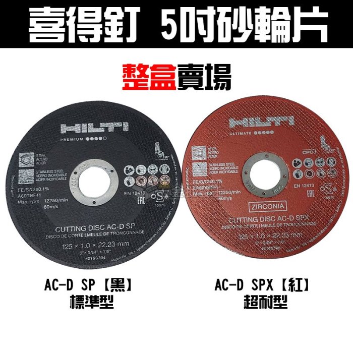 【五金批發王】喜得釘 #HILTI 砂輪片 AC-D SPX【紅】 1盒25片 5吋砂輪片砂輪機 五吋砂輪機用