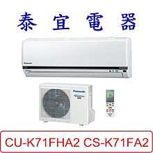 【泰宜電器】Panasonic 國際 CU-K71FHA2 CS-K71FA2 K系列 冷暖變頻分離式冷氣