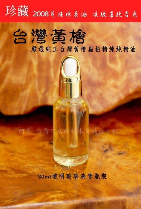 台灣黃檜木 扁柏  100%純正檜木精油  純天然絕無稀釋  30ml