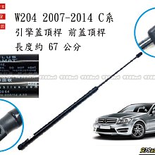 938嚴選 蛇牌中國廠 W204 C系 2007~2014 引擎蓋頂桿 前蓋頂桿 頂桿 撐桿 前蓋 頂杆 撐杆