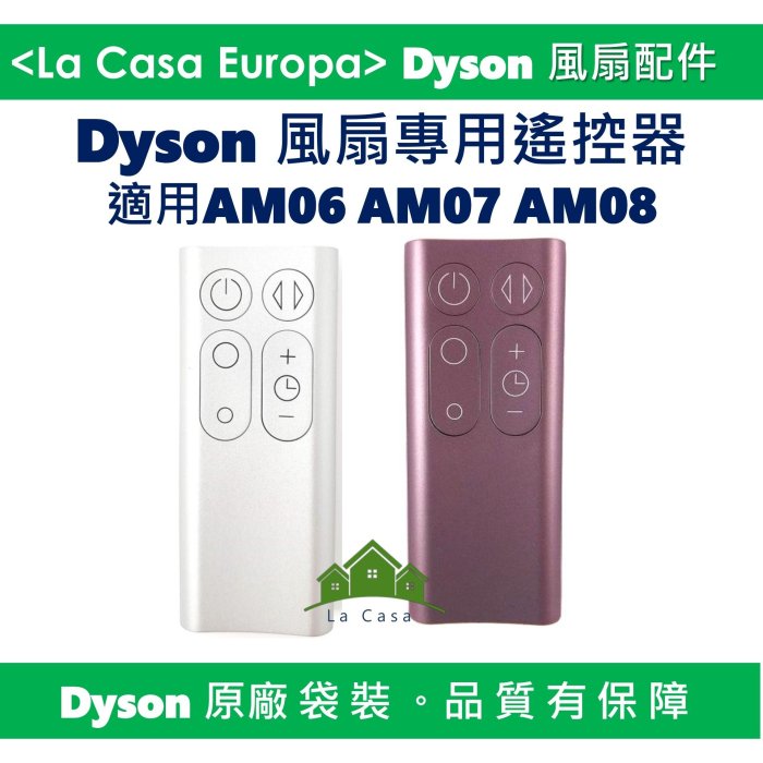[My Dyson]原廠AM06 AM07 AM08 遙控器。黑色與白色兩色。氣流倍增器風扇專用遙控器。全新原廠袋裝。