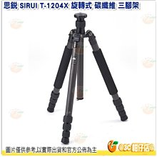 思銳  SIRUI T-1204X 旋轉式 碳纖維 三腳架 立福公司貨 無雲台 反折腳架   TX 系列 碳纖