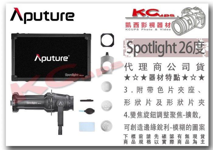 凱西影視器材【 Aputure 愛圖仕 Spotlight Mount set 聚光筒 26度 】聚光燈 束光筒 形狀光