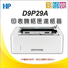 【好印網+含稅】HP LJ 550 頁進紙匣進紙器(D9P29A) 適用:M402DN/M402DNE/M402