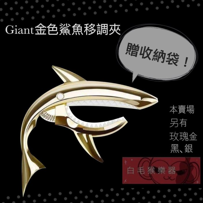 《白毛猴樂器》Giant移調夾 金色酷炫鯊魚移調夾 贈收納袋CAPO 鋁合金移調夾 木吉他移調夾 電吉他移調夾