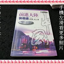 【珍寶二手書FA221A】前進大陸快易通－贏得１２億市場的投資教戰:9578420927│商智│劉常勇 泛黃有摺痕劃記