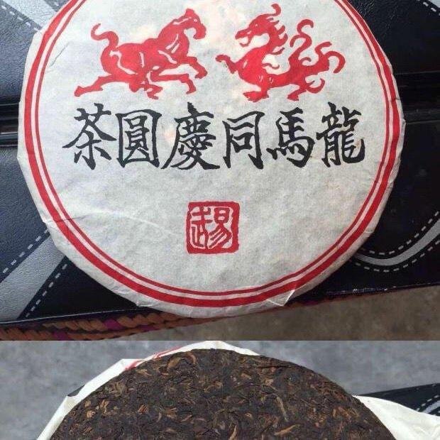 1998年同慶號普洱茶熟茶茶餅易武龍馬同慶圓茶宮廷普洱茶陳年熟茶