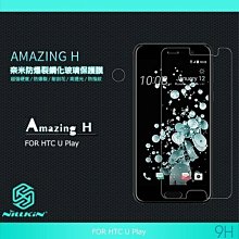 --庫米--NILLKIN HTC U Play Amazing H 防爆鋼化玻璃貼 9H硬度 鋼化玻璃 鋼化膜