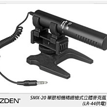 ☆閃新☆Azden日本 SMX-20 單眼相機精緻槍式立體麥克風(SMX20，公司貨)