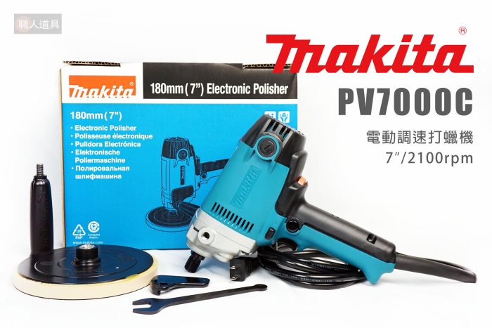 Makita 牧田 PV7000C 電動調速打蠟機 7" 2100rpm 打蠟機 上蠟機 研磨機 研磨 上蠟 汽車美容