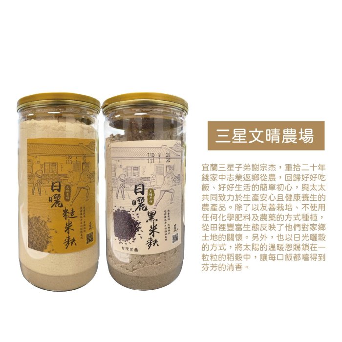 《早餐來一杯 營養更加分》宜蘭三星文晴農場日曬糙米麩200g/日曬黑米麩200G 沖泡飲品 農漁特產 附發票【神來也】