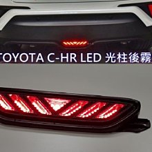 (逸軒自動車) TOYOTA 2017 C-HR 雙功能 後霧燈 煞車燈 兩段亮法 小燈微亮 剎車更亮