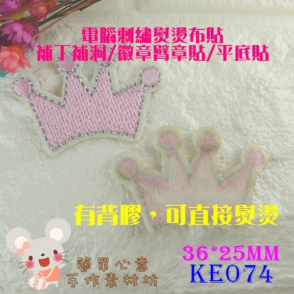 KE074【每個14元】手作布飾☆36*25MM粉紅皇冠電腦刺繡布飾布貼☆熨燙布貼徽章貼補丁補洞拼布【簡單心意素材坊】