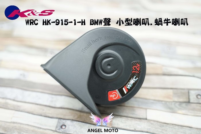 ANGEL K&S 喇叭WRC HK-915-1-H BMW聲 小型喇叭.蝸牛喇叭.機車喇叭