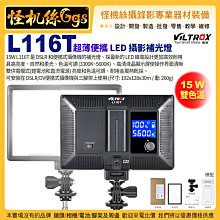 6期全新出清 Viltrox唯卓仕 L116T 超薄 LED 攝影補光燈 外拍燈 持續燈 雙色溫亮度可調 15W