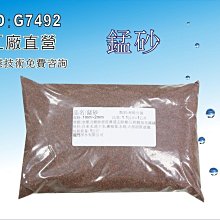 【龍門淨水】錳砂 淨水器原料 淨水器 FRP過濾桶 雜質過濾 去除氧化鐵質(貨號G7492)