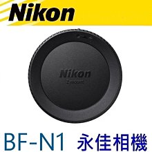 永佳相機_ Nikon LF-N1 鏡頭後蓋 Z Z7  Z6  Z50 現貨 (1)