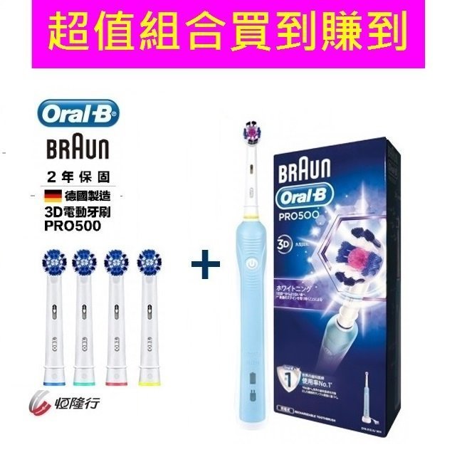 ◎附發票◎ 德國百靈  Oral-B  全新亮白3D電動牙刷 PRO500 +電動牙刷刷頭（4入）EB20-4