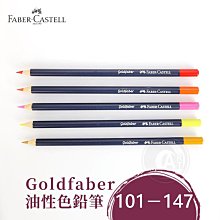 『ART小舖』Faber-Castell 德國輝柏 goldfaber 油性色鉛筆 101-147 單支