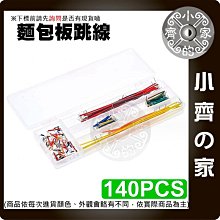 【快速出貨】 含稅 140根 14種 盒裝 麵包板線 跳線 面包板線 麵包板 麵包板專用線 Arduino 小齊2