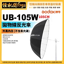 怪機絲 Godox 神牛 UB-105W 105CM 外黑內白拋物線深口反射傘 不含柔光罩 反射傘 柔光傘 閃光燈 棚燈