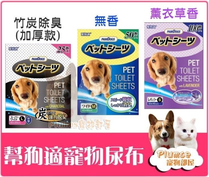 日本PamDogs幫狗適《寵物尿布-竹炭強力脫臭加厚款》快速脫臭、高吸水不回滲、寵物尿布墊、尿片、狗尿布(A)