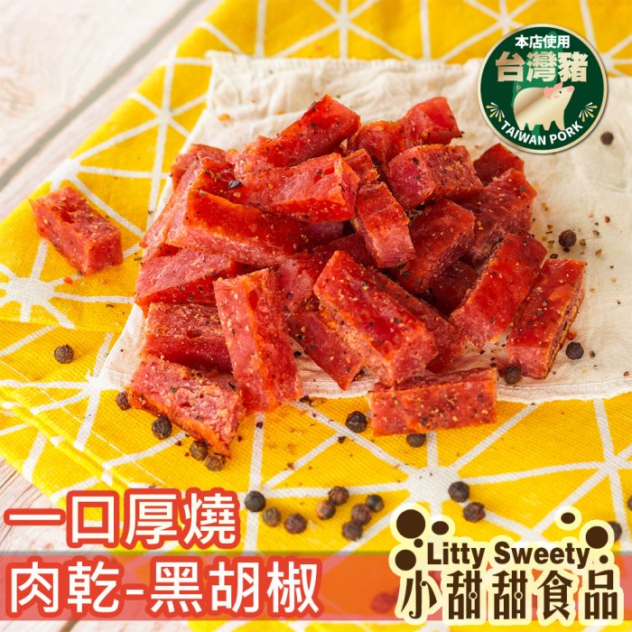 招牌一口厚燒肉乾 (蜜汁/黑胡椒) 台灣豬 當日接單現烤 新鮮等您來品嚐 肉乾 小甜甜