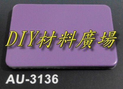 DIY材料廣場※塑鋁板 鋁複合板 採光罩 隔間板 遮風 遮陽 4尺*8尺*3mm厚每片2000元 - 平光面紫色