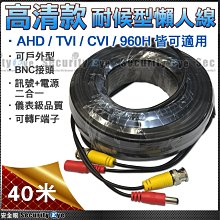 【安全眼監控監視器材】高清 40米 耐候型 懶人線 AHD TVI 專用 F+BNC 另有10米 20米 30米 含稅