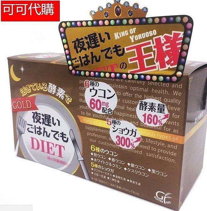 限時下殺 買2送1買3送2買5送4 日本新谷酵素NIGHT DIET GOLD夜遲酵素金夜間睡眠酵素黃金加強版 正品保HHq/