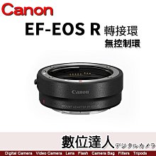 【數位達人】平輸 Canon EF-EOSR 轉接環【無控制環】適用 EF-EOSR EOS R RP