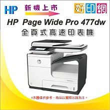 【含稅+刷卡】【送禮卷$300】 HP PageWide Pro 477dw 全頁式商用多功能事務機(D3Q20D)