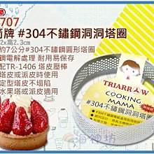 海神坊=310707 2.5吋三箭牌 #304不鏽鋼洞洞塔圈 70mm 圓形塔皮 網洞塔模 圓圈模具 36入3500免運