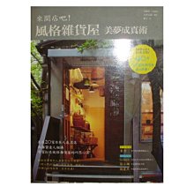 【黃藍二手書 其他】《來開店吧！ 風格雜貨屋 美夢成真術》積木文化│手紙社 梅子 譯│9789866595639