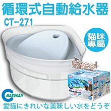 *COCO*Marukan電動循環貓用飲水機CT-271(藍色)三角噴泉自動循環飲水器/角落式活水機/餵水器