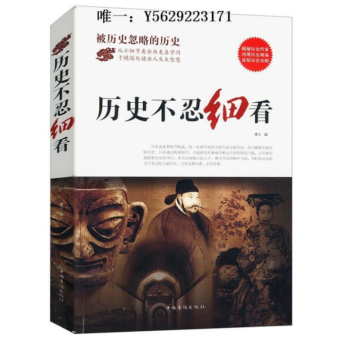 歷史書中華野史精裝版+歷史不忍細看  中華上下五千年通史正史不敢寫的中國歷史故事書籍大全集白話文從盤古開天辟地到末代皇帝