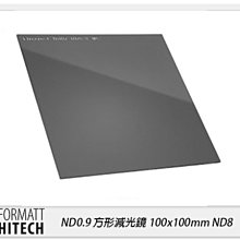 ☆閃新☆免運 FORMATT HITECH 英國 海泰 ND0.9 方形減光鏡 100x100mm ND8 減3格