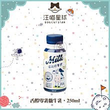 【汪喵星球】香醇零乳糖牛乳，250ml，台灣製(單瓶)