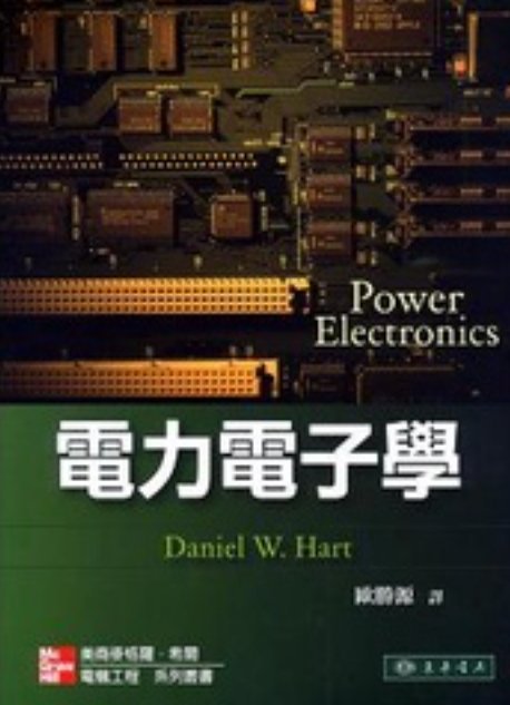 電力電子學 Hart (授權經銷版) 聖經本 (全新)