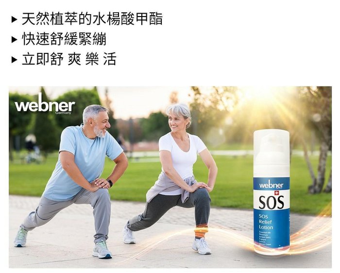 Webner 葦柏納 SOS冬青精油活絡乳 （SOS好奇肌活絡乳）50ml