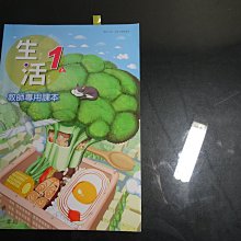 *【鑽石城二手書】國小教科書 108課綱 國小 生活 1上一上 教師專用課本 南一出版9 109/08 有劃記 教師甄試