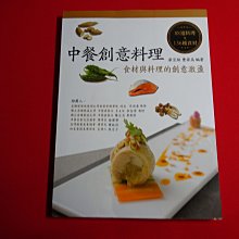 【鑽石城二手書店B41】2016 二版 中餐創意料理 五南 9789571188201 食譜